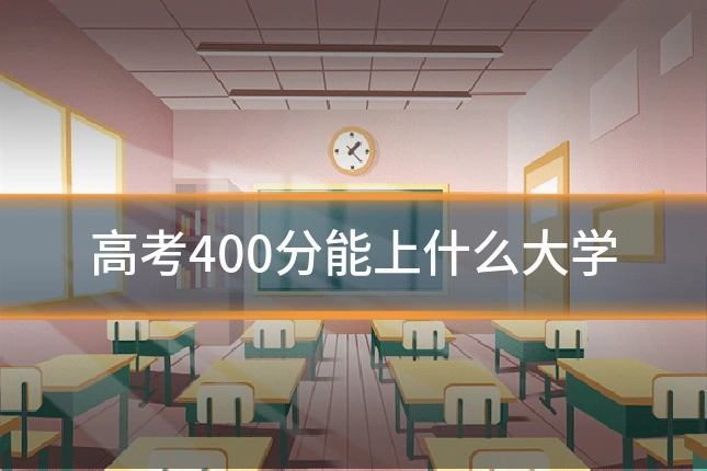 高考400分能上什么大学