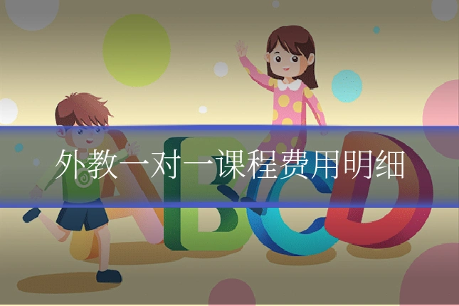 外教一对一课程费用明细