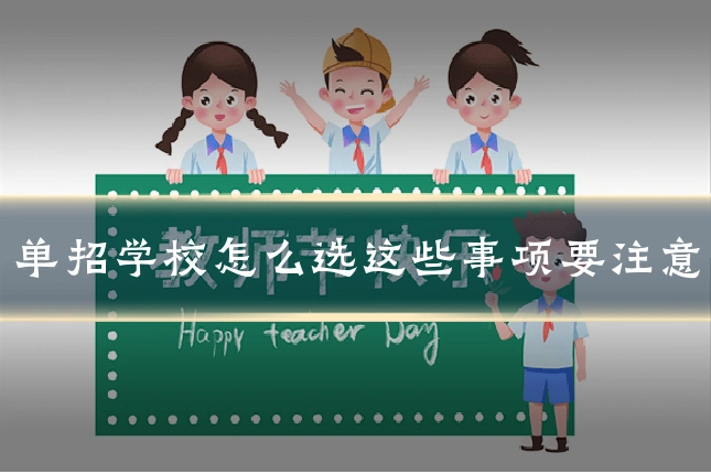 单招学校怎么选这些事项要注意