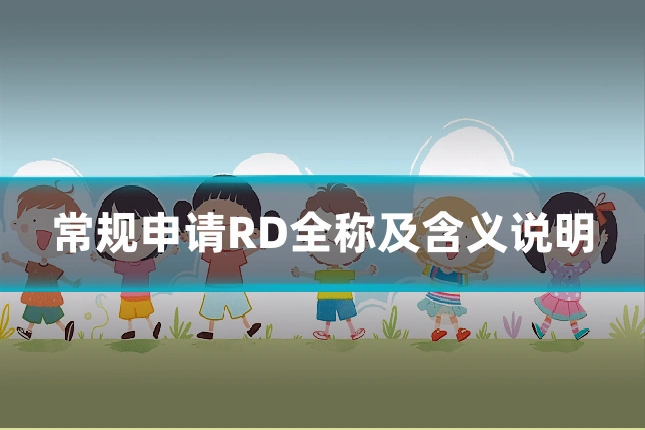 常规申请RD全称及含义说明