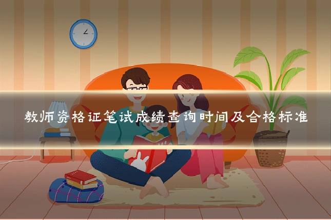 教师资格证笔试成绩查询时间及合格标准