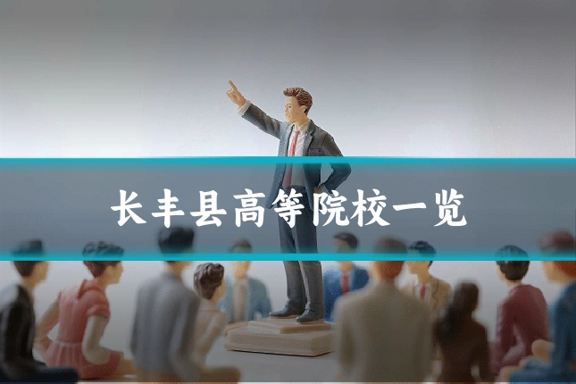 长丰县高等院校一览