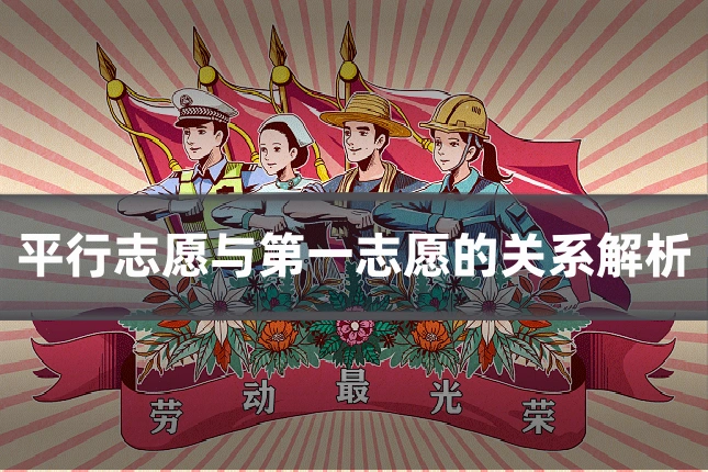 平行志愿与第一志愿的关系解析