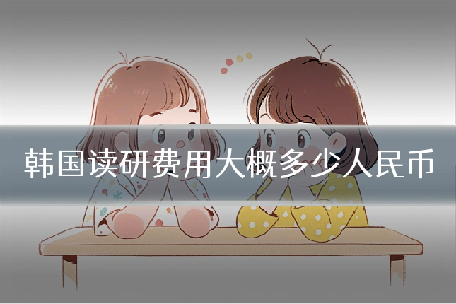 韩国读研费用大概多少人民币