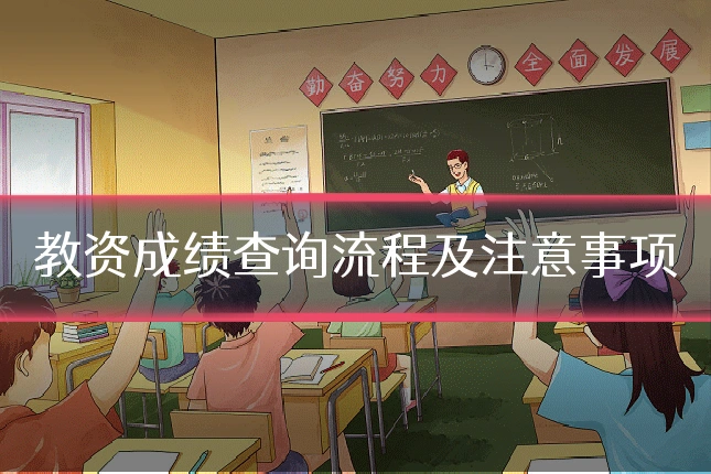 教资成绩查询流程及注意事项