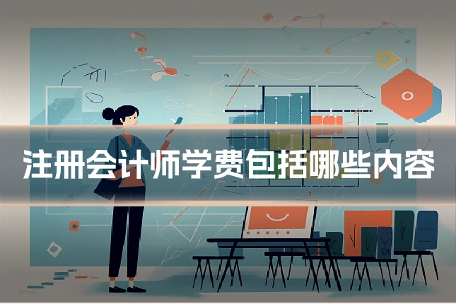 注册会计师学费包括哪些内容