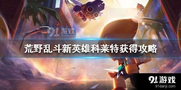 荒野乱斗科莱特获取全玩法