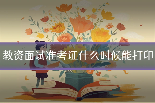 教资面试准考证什么时候能打印
