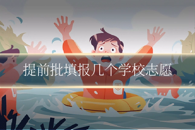 提前批填报几个学校志愿