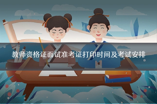 教师资格证面试准考证打印时间及考试安排