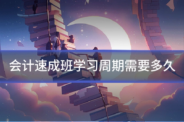 会计速成班学习周期需要多久