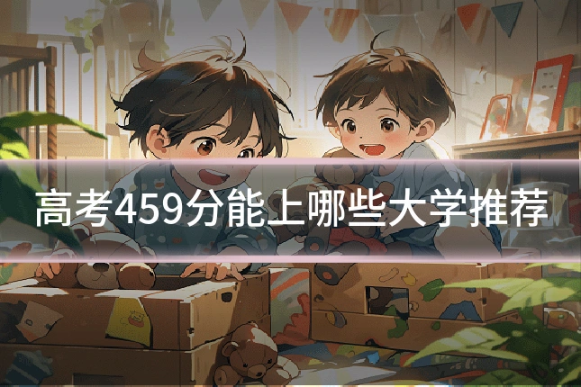 高考459分能上哪些大学推荐