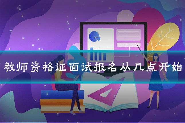 教师资格证面试报名从几点开始