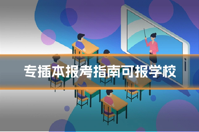 专插本报考指南可报学校