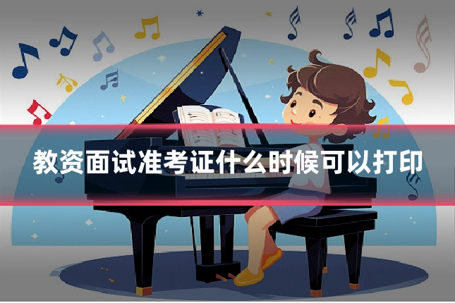 教资面试准考证什么时候可以打印