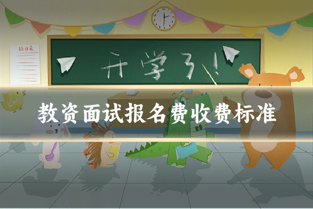教资面试报名费收费标准