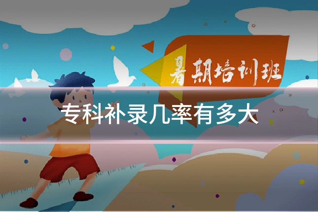 专科补录几率有多大