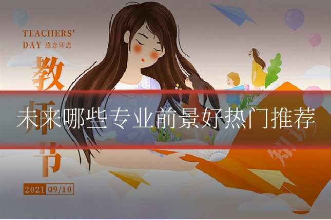 未来哪些专业前景好热门推荐