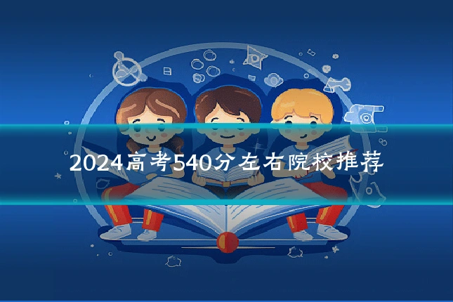 2024高考540分左右院校推荐