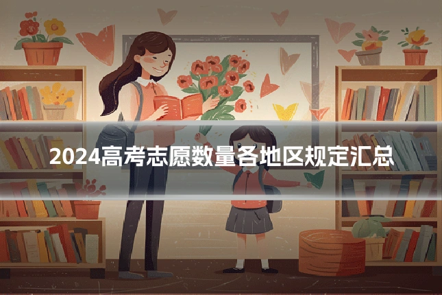 2024高考志愿数量各地区规定汇总