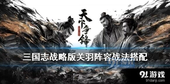 三国志战略版S5关羽桃园阵容攻略 战法详解