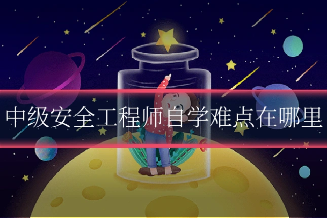 中级安全工程师自学难点在哪里