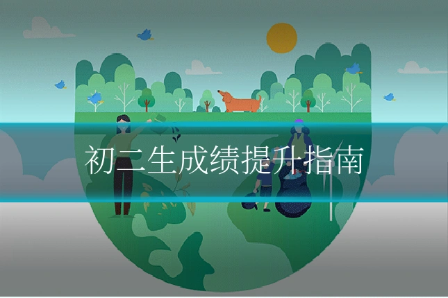 初二生成绩提升指南