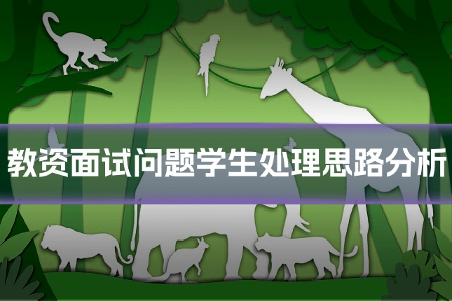 教资面试问题学生处理思路分析