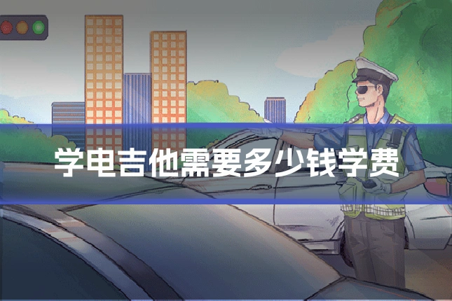 学电吉他需要多少钱学费
