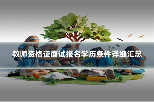 教师资格证面试报名学历条件详细汇总