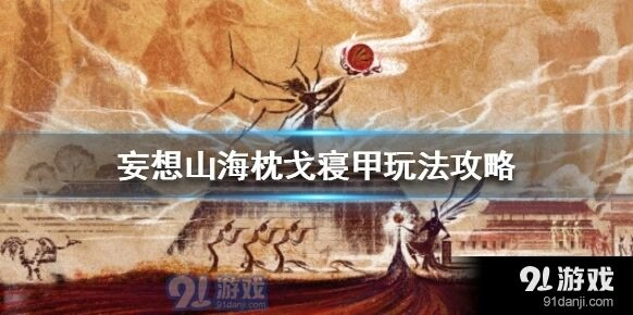 妄想山海枕戈寝甲组队技巧