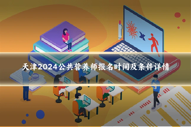 天津2024公共营养师报名时间及条件详情
