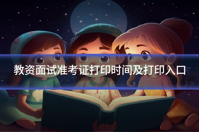 教资面试准考证打印时间及打印入口