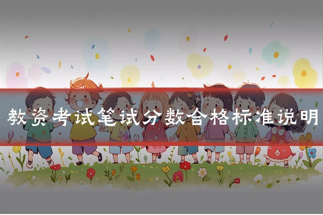 教资考试笔试分数合格标准说明