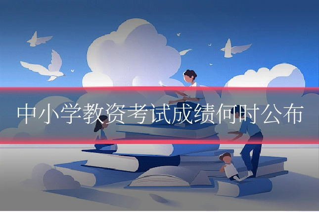 中小学教资考试成绩何时公布
