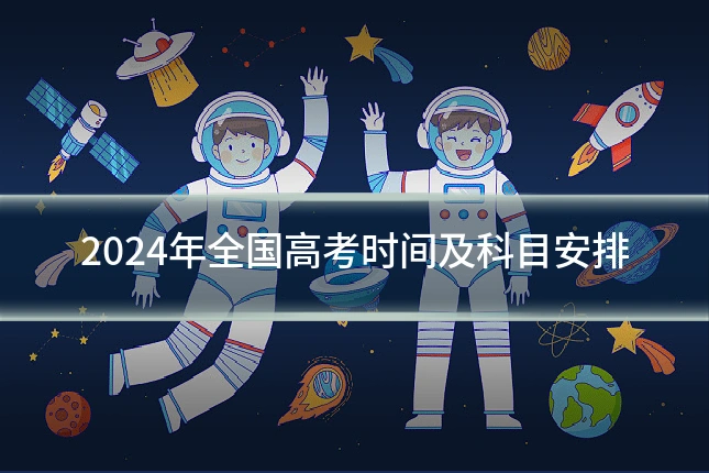 2024年全国高考时间及科目安排