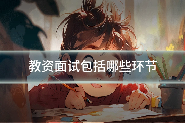 教资面试包括哪些环节