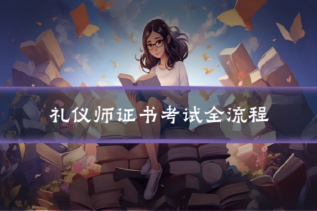 礼仪师证书考试全流程
