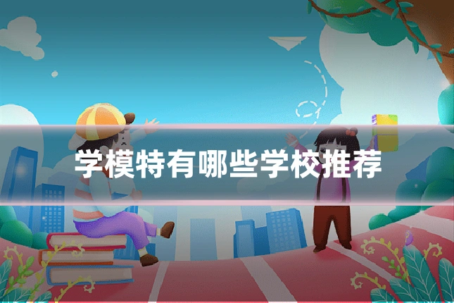 学模特有哪些学校推荐