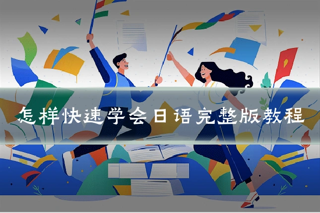 怎样快速学会日语完整版教程