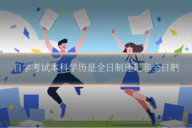 自学考试本科学历是全日制还是非全日制