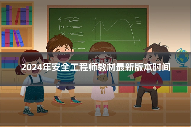 2024年安全工程师教材最新版本时间
