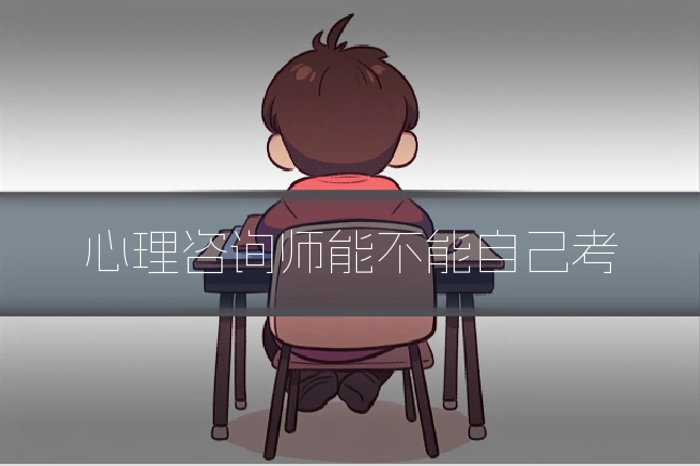 心理咨询师能不能自己考