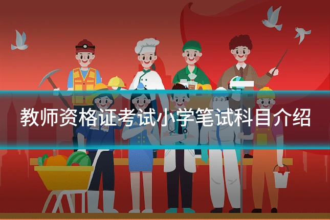教师资格证考试小学笔试科目介绍
