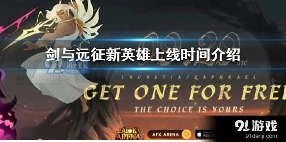 剑与远征神魔角色上线详情