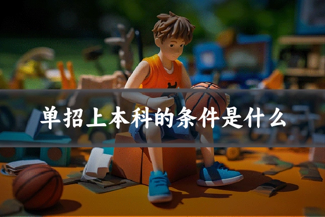 单招上本科的条件是什么