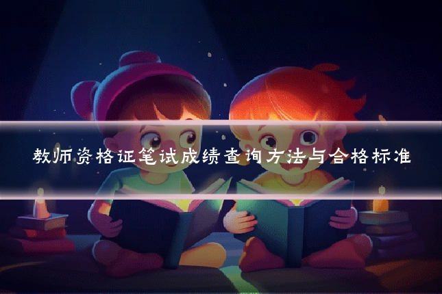 教师资格证笔试成绩查询方法与合格标准