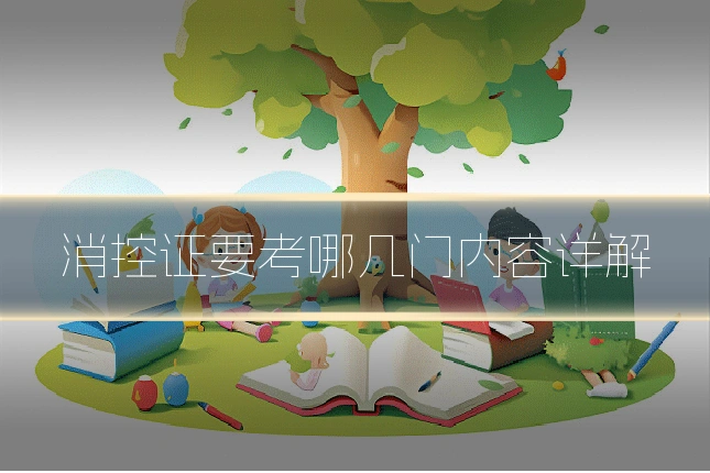 消控证要考哪几门内容详解