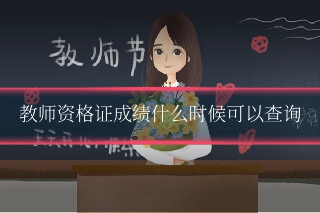 教师资格证成绩什么时候可以查询