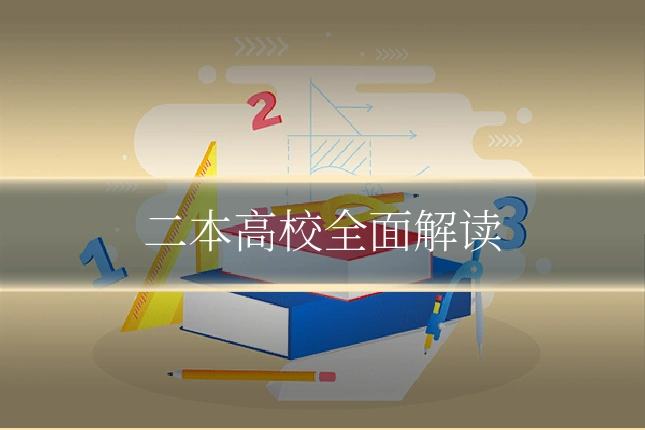 二本高校全面解读